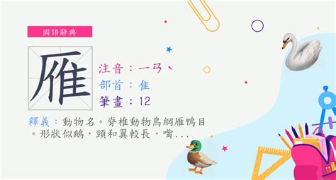 雁部首|漢字:雁 (注音:ㄧㄢˋ,部首:隹) 